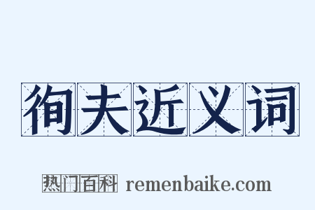 徇夫近义词是什么意思的图片